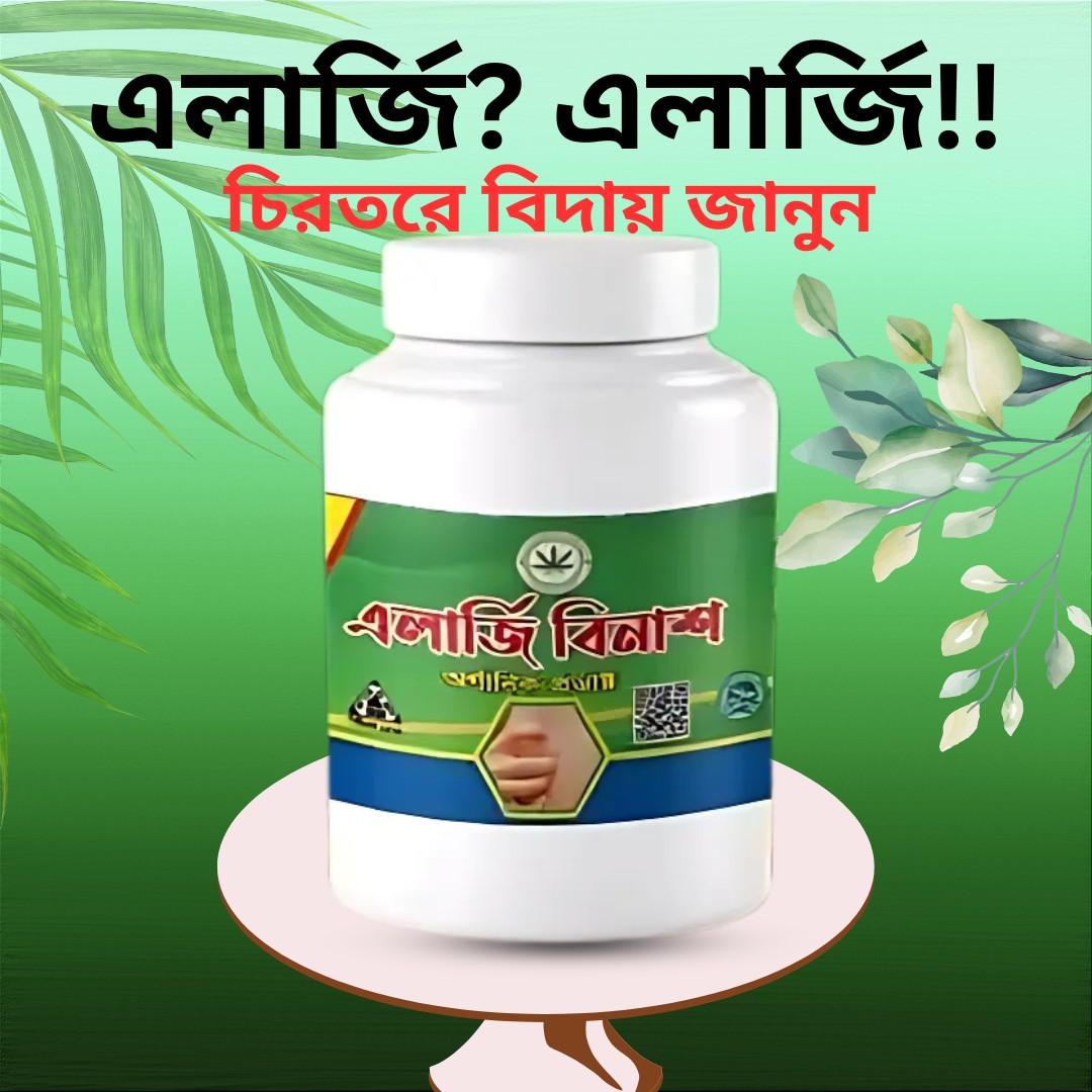 এলার্জি বিনাশ