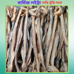 বার্মিজ লইট্রা শুটকি (নারী ভুরি ছাড়া )